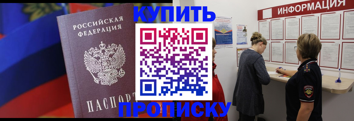 купить прописку в Шагонаре